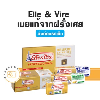 ***ส่งรถเย็น*** เนย Elle&amp;Vire เนยแอล แอลเลเวียร์ เนยเอเล่แอนด์เวียร์ เนยเอเล่แอนด์ไวร์ Elle &amp; Vire