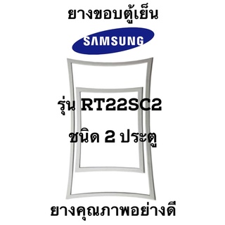 SAMSUNG รุ่น RT22SC2 ชนิด2ประตู ขอบยางตู้เย็น ยางประตูตู้เย็น ใช้ยางคุณภาพอย่างดี หากไม่ทราบรุ่นสามารถทักแชทสอบถามได้