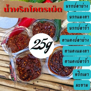 น้ำพริกนรก เผ็ดมาก สูตรคุณยายโบราณ  น้ำพริกแมงดา น้ำพริกปลาร้า น้ำพริก