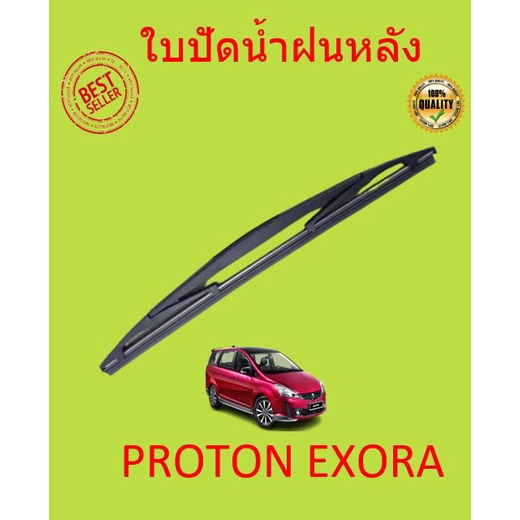ใบปัดน้ำฝน-proton-exora-เอ็กซ์โซร่า-ก้านปัดน้ำฝน-ก้านปัดน้ำฝน-หน้า-ใบปัดน้ำฝนหลัง-ใบปัดน้ำฝนห้นา