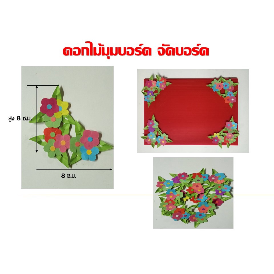 ดอกไม้กระดาษจัด-บอร์ดดอกไม้มุมบอร์ด-ใช้สำหรับตกแต่งบอร์ด