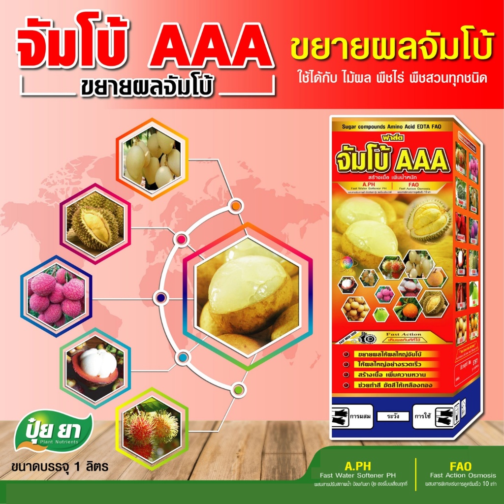 จัมโบ้-aaa-ปุ๋ยยา-ขยายผลเร่งด่วน-ก่อนเก็บ-15-30-วัน-เพิ่มหวาน-เพิ่มรสชาติ-เร่งด่วน-ขนาด-1-ลิตร