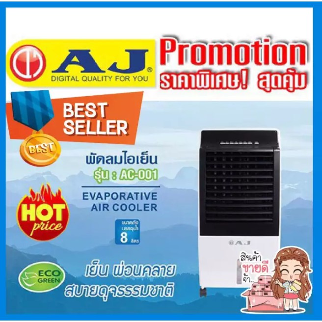 aj-พัดลมไอเย็น-รุ่น-ac-001-ความจุ-8-ลิตร-ส่งด่วน-kerry-express