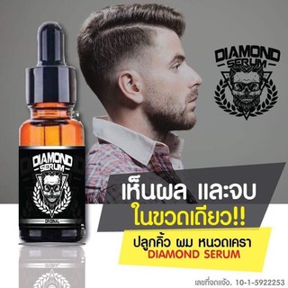 สินค้า [ส่งฟรี]เซรั่มปลูกหนวดปลูกผมปลูกคิ้ว Diamondserum