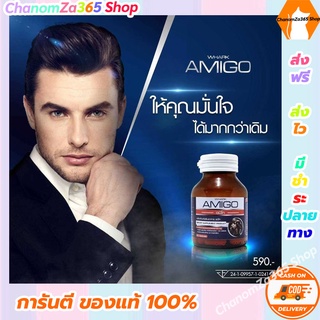 ส่งฟรี อมิโก Amigo ของแท้ ผลิตภัณฑ์เสริมอาหารสำหรับท่านสุภาพบุรุษ (1กระปุก 30 แคปซูล ทดลองทาน) พร้อมส่ง