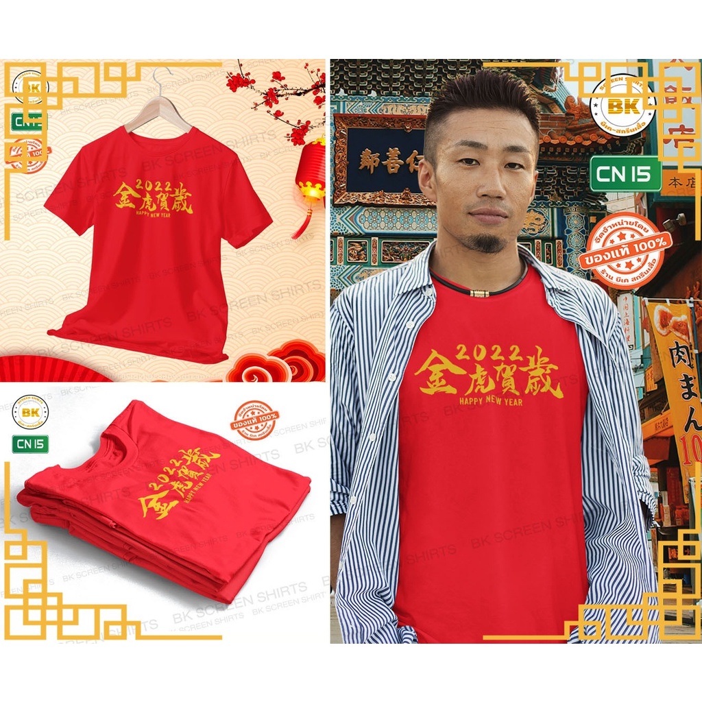 เสื้อตรุษจีน-2565-ขอให้สมหวังในทุกๆสิ่ง-cn15-เสื้อปีขาล-เสื้อสีแดง-2022-ใส่ได้ทั้งผู้หญิงผู้ชาย-พร้อมส่งในไทย