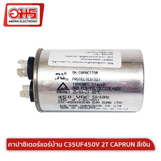 คาปาซิเตอร์แอร์บ้าน C35UF450V 2T CAPRUN สีเงิน คาปาซิเตอร์ แคปรัน อมรออนไลน์