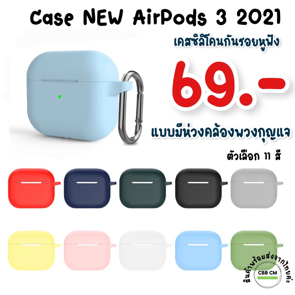 พร้อมส่ง-airpods-gen3-2021-silicone-case-เคสซิลิโคนพร้อมห่วงcarabiner-เคสหูฟัง-เคสแอร์พอต-airpods-case-cover-เคสกันรอย