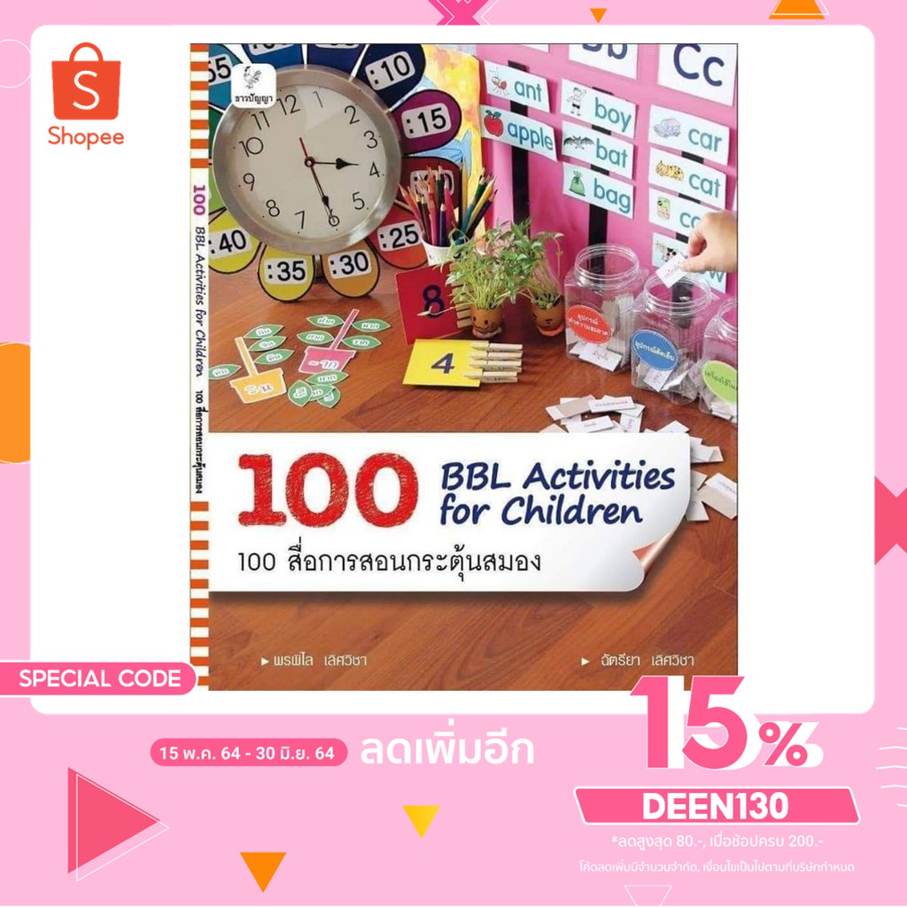 หนังสือ-bbl-activity-for-children-100สื่อการสอน-กระตุ้นสมองเด็ก