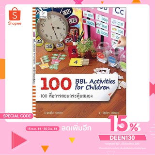 หนังสือ bbl activity for children 100สื่อการสอน กระตุ้นสมองเด็ก