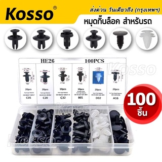 Kosso [ 100ชิ้น ] หมุดกิ๊บล็อคกันชน 6 ขนาด  มีกล่องให้พร้อม หมุดกิ๊บล็อค  หมุดยึดพลาสติก กิ๊บล็อคหมุด   รถยนต์ #410 ^SA