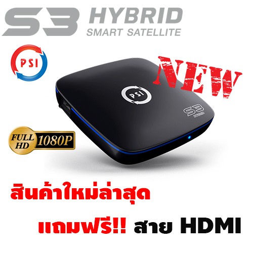 psi-s3-hybrid-smart-box-รุ่นใหม่ล่าสุด-ดูทีวีดาวเทียม-ได้ทั้งจานดาวเทียม-c-band-ku-band-และ-ใช้เชื่อมต่ออินเตอร์เน็ท