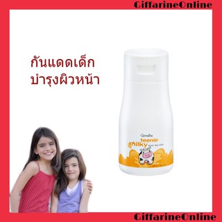 🎉ส่งฟรี🎉Giffarine กิฟฟารีน ทีนนี่ มิลค์กี้ เฟเชียล เดย์ โลชั่น บำรุงผิวหน้าเด็ก ปกป้องแสงแดด เนียนนุ่ม