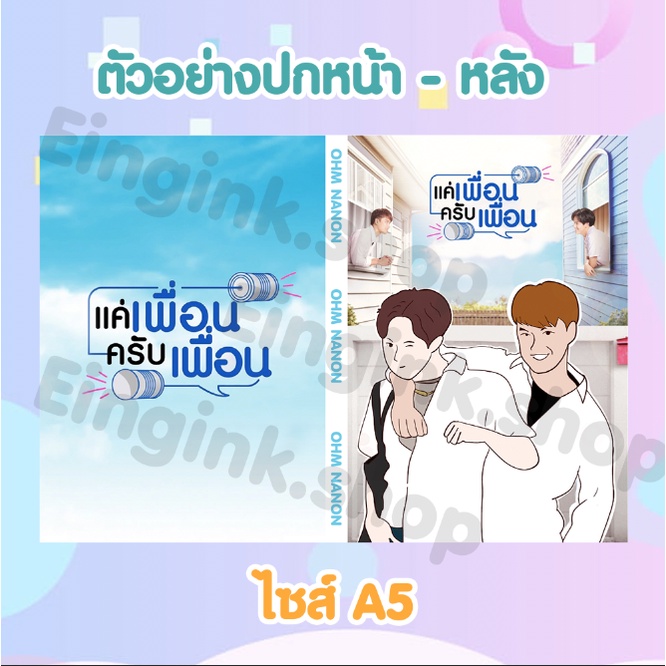 สมุดโน๊ตปกแข็ง-แฟนอาร์ต-ขนาด-a5-พร้อมเข็มกลัด-โอมนนน-แค่เพื่อนครับเพื่อน