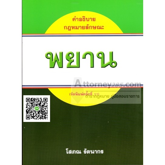 หนังสือคำอธิบายกฎหมายลักษณะพยาน-โสภณ-รัตนากร