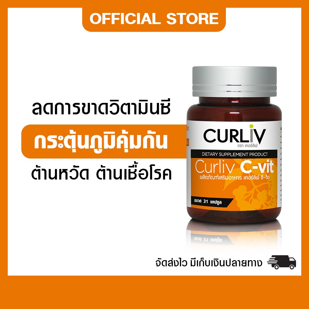 curliv-c-vic-ผลิตภัณฑ์เสริมอาหารแนะนำสำหรับคนเป็นหวัดง่าย