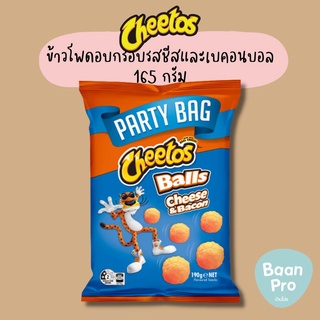 Cheeetos Ball ชีโตสข้าวโพดอบกรอบรสชีส 90 กรัม และ 165 กรัม Party Size นำเข้าจากออสเตรเลีย