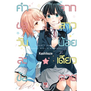 คำขอวันละข้อจากสาวน้อยเดียวดาย-เล่ม-1-5-มือ1