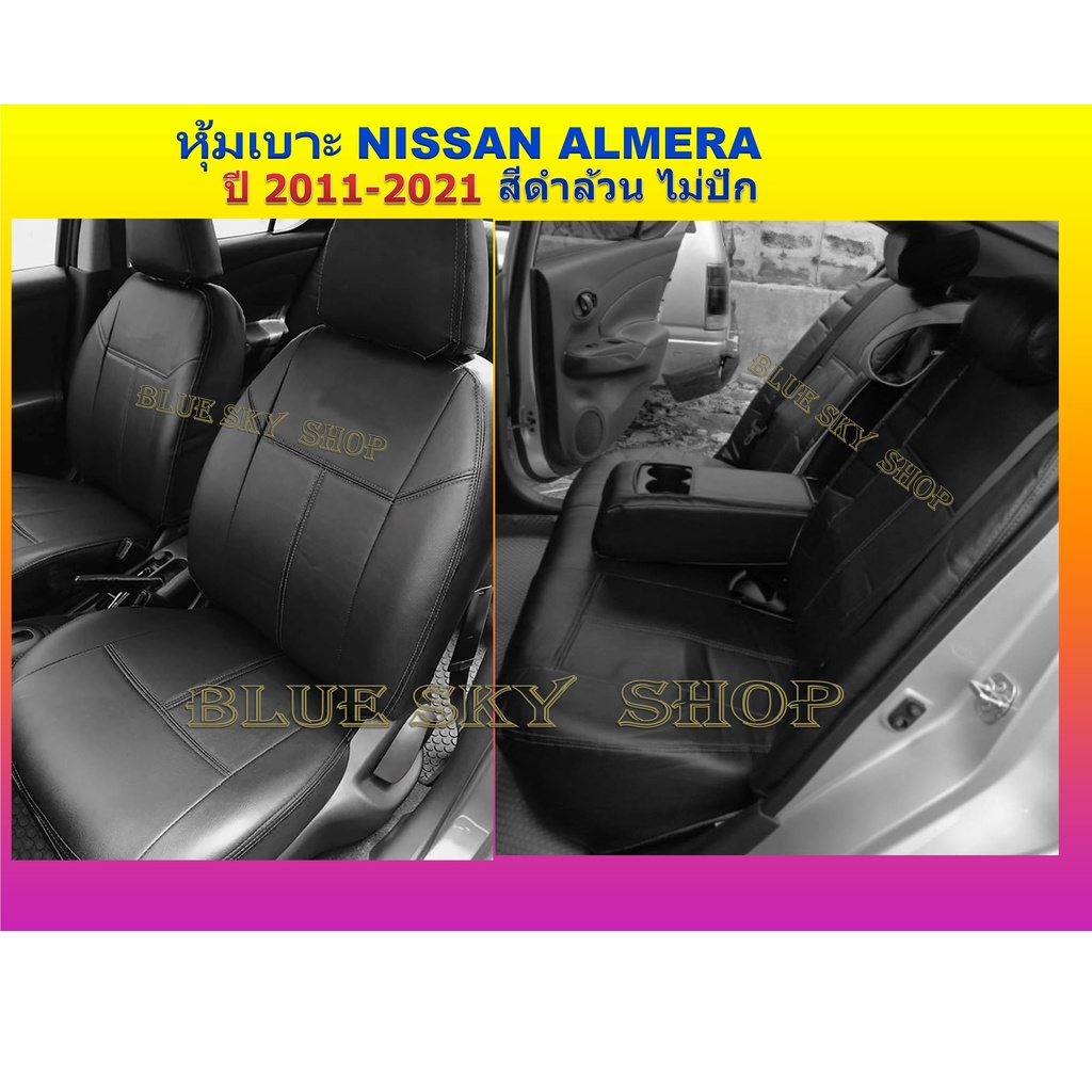 nissan-almera-หุ้มเบาะหนังเข้ารูปตรงรุ่น-นิสสันอัลเมร่า-เก่ง-4-ประตู