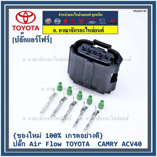 (ราคา/ 1 ปลั๊ก) ปลั๊ก Air flow สำหรับ Toyota camry ACV40,Isuzu Dmax2002-2021