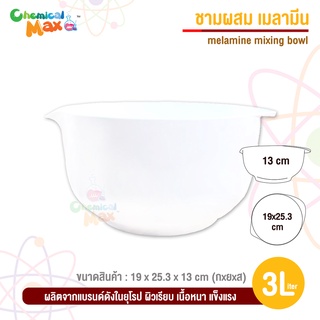 ชามเมลามีน mixing bowl สำหรับผสมสบู่ ขนาด 3L / 4L /  5L ชามผสม โถผสมอาหาร มีที่จับสะดวก เทง่าย