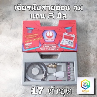 เครื่องเจียรลมสายอ่อน 17 ตัวชุด (OKURA) แกน 3 มิล เจียรนัยสายอ่อน เครื่องเจียร