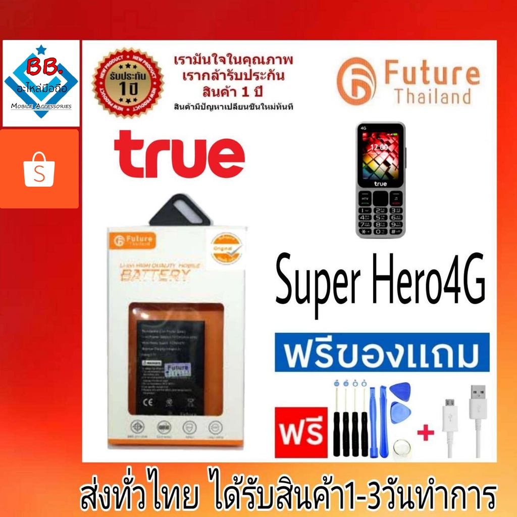 แบตเตอรี่-แบตมือถือ-เครื่องปุ่มกด-future-thailand-battery-true-รุ่น-super-hero4g-แบตทรู-ซุปเปอร์ฮีโร่4g-เครื่องทรูสีเทา