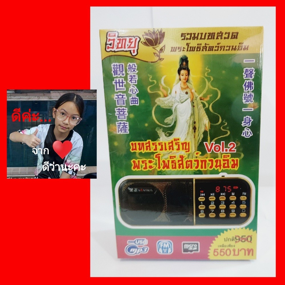 cholly-shop-วิทยุธรรมะ-อิ่มบุญ-scp-v-902-บทสรรเสริญพระโพธิสัตว์กวนอิม-vol-2-ผู้ให้-ย่อมเป็น-ที่ชอบใจ-ของผู้รับ-ใช้ง่าย