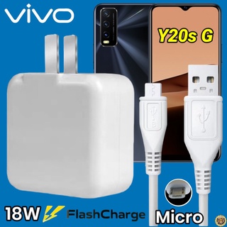 ที่ชาร์จ VIVO Y20S Micro 18W สเปคตรงรุ่น วีโว่ Flash Charge หัวชาร์จ สายชาร์จ 2เมตร ชาร์จเร็ว ไว ด่วน ของแท้