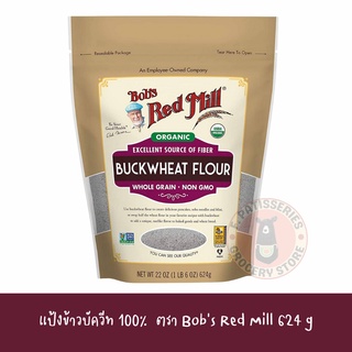 Bobs Red Mill Organic Excellent Source Buckwheat Flour แป้งข้าวบัควีท100% 624กรัม