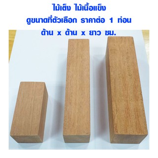 ภาพหน้าปกสินค้าแผ่นไม้ ท่อนไม้ ไม้ตกแต่ง ของเล่นเด็ก งานศิลปะ ทำพร็อพ DIY ไม้แผ่น แผ่นไม้จริง เสาไม้ ไม้เต็ง ไม้รองต้นไม้ ไม้รองเตียงBP ที่เกี่ยวข้อง