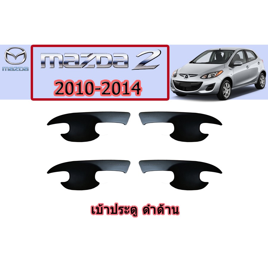 เบ้าประตู-เบ้ากันรอย-เบ้ารองมือเปิดประตู-มาสด้า2-2010-2014-mazda2-2010-2014-เบ้าประตู-mazda2-2010-2014-ดำด้าน