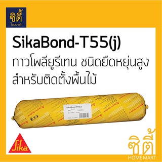 Sika SikaBond-T55(J) กาวไม้ กาวติดไม้ โพลียูรีเทน ยืดหยุ่นสูง ติดตั้งพื้นไม้ (2 ก.ก.) ซิก้า บอนด์ T55 sika bond T-55