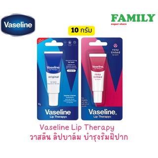Vaseline Lip Therapy วาสลีน ลิปบาล์มบำรุงริมฝีปาก (มี2สูตร) ขนาด 10 กรัม