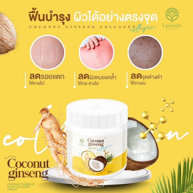 ส่งฟรี-ครีมโสมมะพร้าว-coconut-ginseng-cream-สูตรใหม่-อยากขาวใส-ไว้ใจเรา-เพคเกจใหม่-500-กรัม