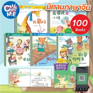 [พร้อมส่ง] นิทานจีนหนังสือภาษาจีน 100 เล่ม มีพินอิน Scan QR code ฟังเสียงได้