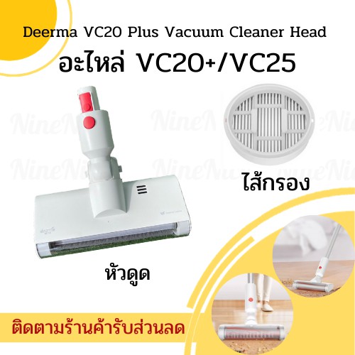 ภาพหน้าปกสินค้าส่งทุกวัน+โค้ดส่วนลด Deerma อะไหล่เครื่องดูดฝุ่น vc20plus/vc25 ไส้กรอง หัวดูด สำหรับ