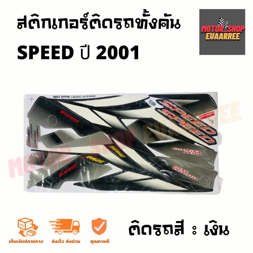 สติกเกอร์ติดรถ-รุ่น-speed-สปีด-ปี-2001-ยามาฮ่า