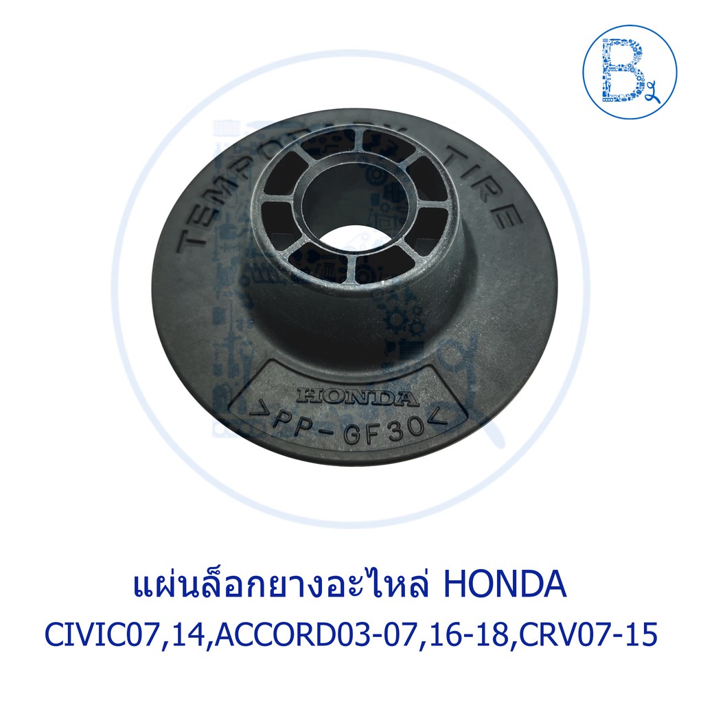 อะไหล่แท้-แผ่นล็อกยางอะไหล่-honda-civic07-2-0-civic14-2-0-accord03-07-accord16-18-crv07-12-crv13-15