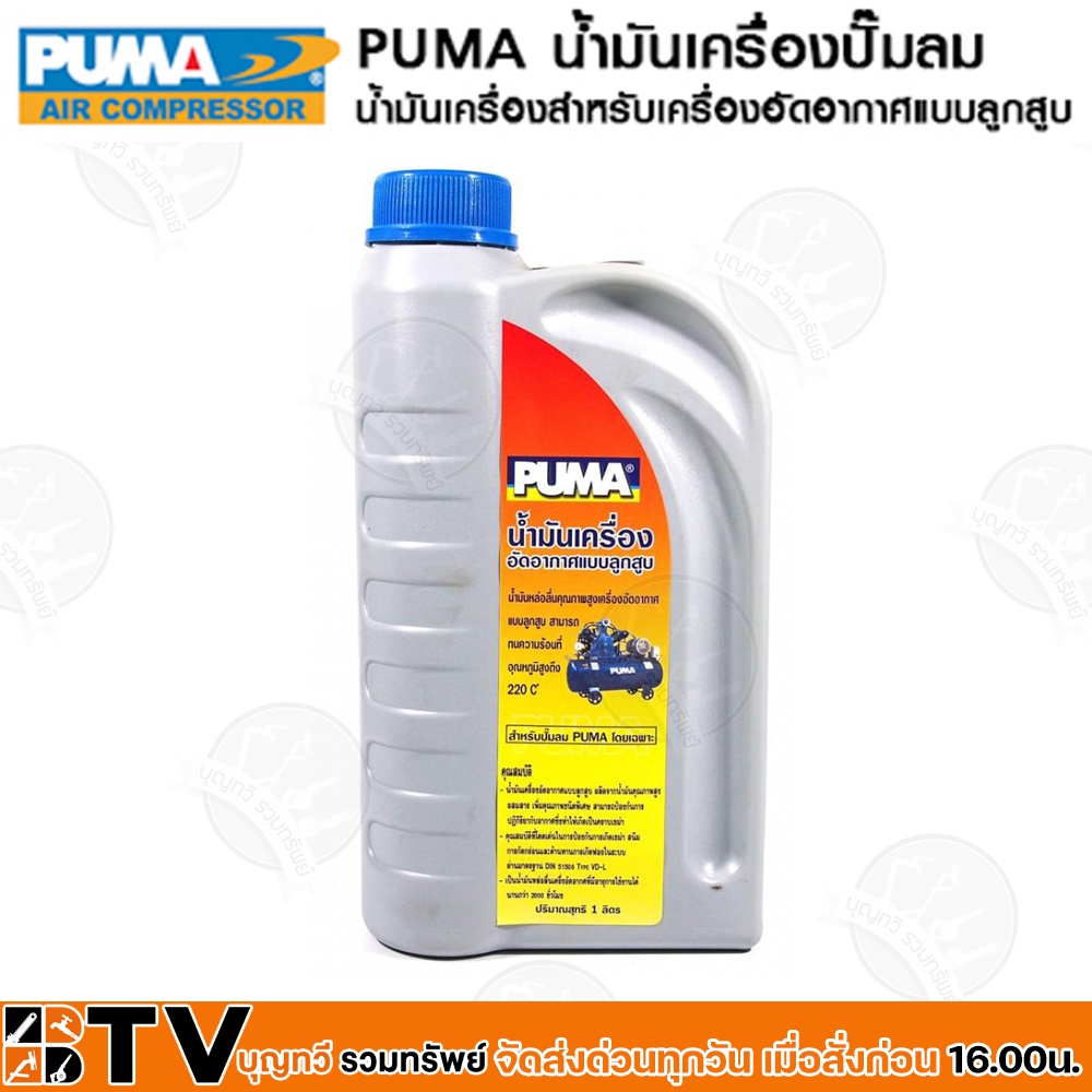 puma-น้ำมันเครื่อง-น้ำมันเครื่องปั๊มลม-puma-1-ลิตร-น้ำมันปั้มลม-น้ำมันปั้มลมpuma-ของแท้-รับประกันคุณภาพ-มีบริการเก็บเงิน