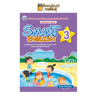 หนังสือเรียน SMART ENGLISH STUDENT’S BOOK ป.3 (พว). ภาษาอังกฤษ