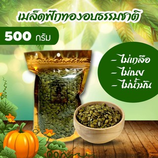 ภาพหน้าปกสินค้าเมล็ดฟักทองแกะเปลือกอบพร้อมทาน บรรจุ 500g ( เจ ) ที่เกี่ยวข้อง