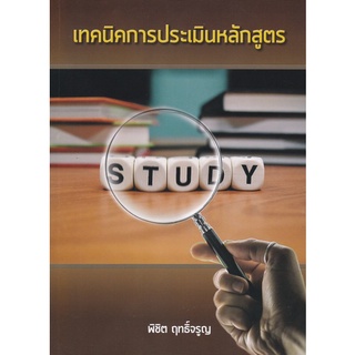 Chulabook(ศูนย์หนังสือจุฬาฯ) |C112หนังสือ9786165908269เทคนิคการประเมินหลักสูตร