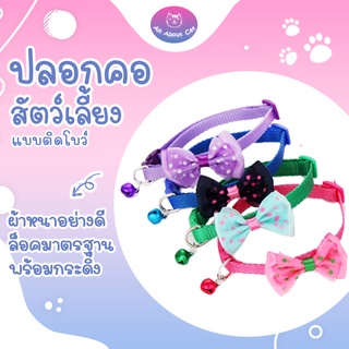 สินค้า [ ABC cat ] [ปลอกคอมีโบว์ 005 ] ปลอกคอสัตว์เลี้ยง มีโบว์ ปลอกคอสุนัข ปลอกคอแมว ปลอกคอน่ารัก