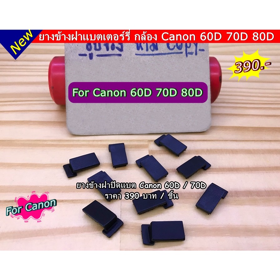 ยางข้างฝาแบต-กล้อง-canon-60d-70d-ตรงรุ่น-ราคาถูก-มือ-1