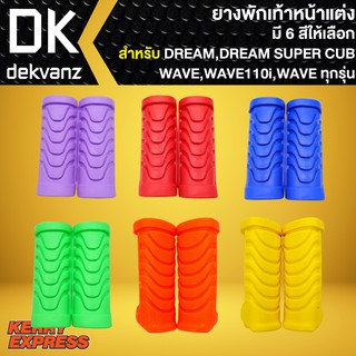 ยางพักเท้าหน้าแต่ง ยางพักเท้าหน้า ยางพักเท้าDREAM,DREAMSUPERCUP,WAVE,WAVE110i มี 6 สีให้เลือก