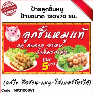 ป้ายไวนิลร้านลูกชิ้นหมู (เจาะตาไก่ ใส่ชื่อและโลโก้ร้านได้ แก้ไขเมนู ได้ ผ่านทักแชท)