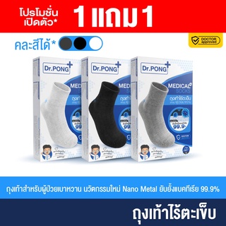 [1 แถม 1] Dr. PONG medical socks ถุงเท้าสุขภาพ ไร้กลิ่น ไร้ตะเข็บ anti-bacteria สำหรับ ผู้ป่วยเบาหวานและผู้สูงอายุ