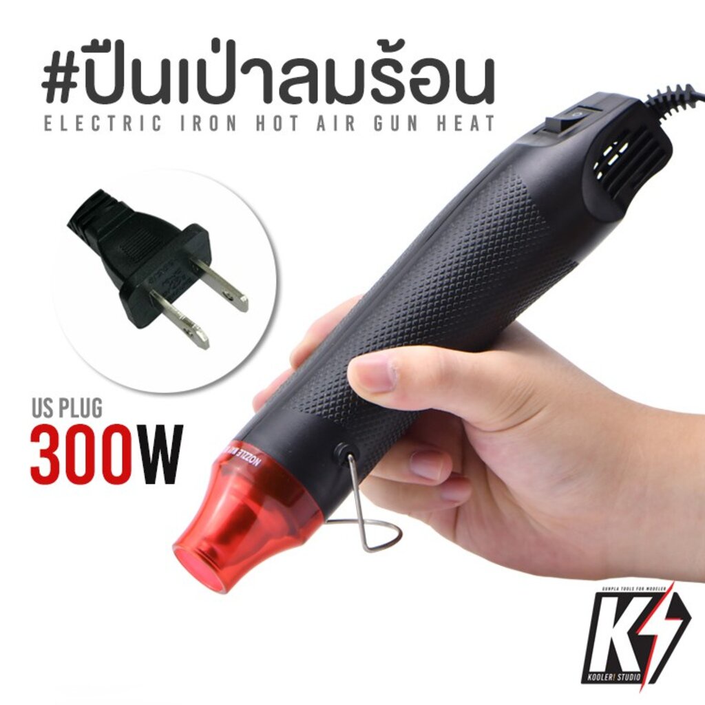 ปืนเป่าลมร้อน-300w-อเนกประสงค์-diy-เครื่องเป่าลมร้อน-ไดร์เป่าลมร้อน-heat-gun-hot-gun