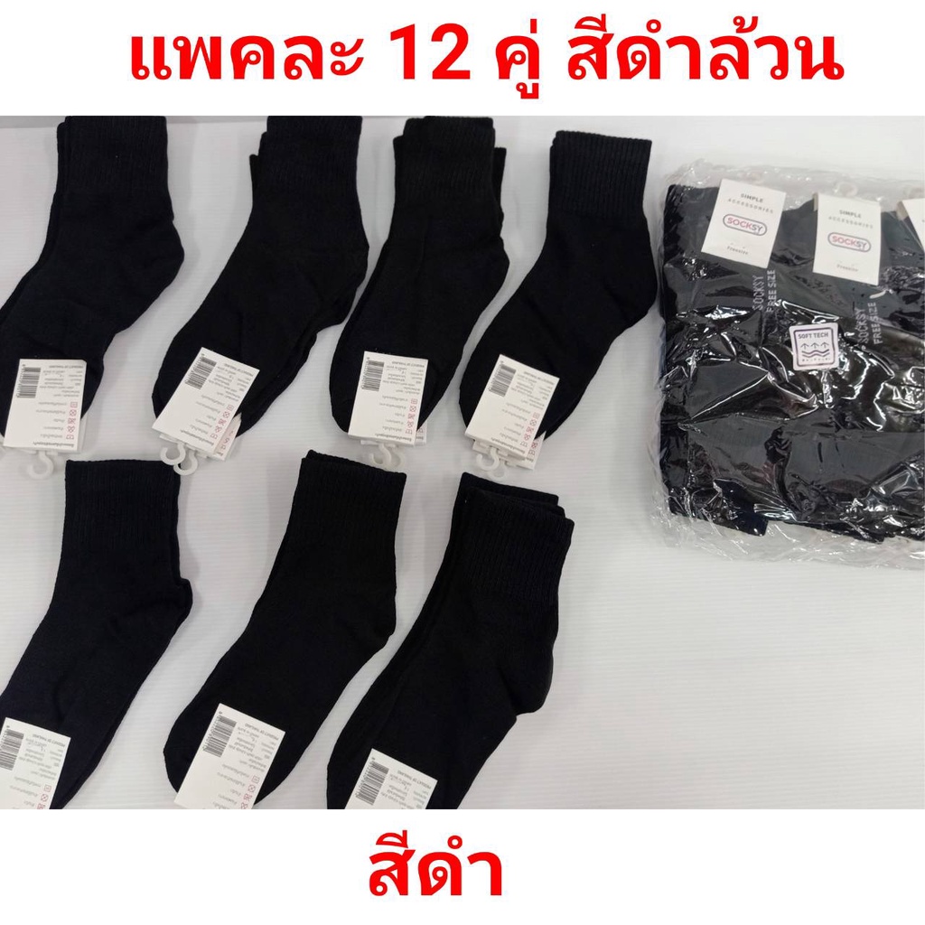 ภาพหน้าปกสินค้าถุงเท้าผู้ใหญ่ ข้อสั้น ราคาประหยัด แพคละ 12 คู่ คละสีและสีดำล้วน ยางยืดอย่างดีไม่ย้วยง่าย ถุงเท้าผู้ชาย ถุงเท้าทำงาน เก็บปลายทาง จากร้าน waree_074075 บน Shopee
